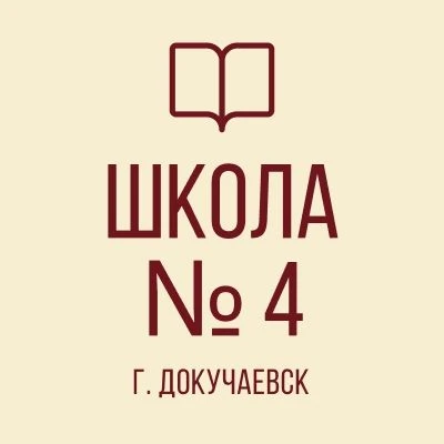 ГБОУ «ДОКУЧАЕВСКАЯ ШКОЛА № 4 Г.О. ДОКУЧАЕВСК»