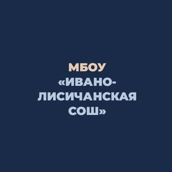 МБОУ «Ивано-Лисичанская СОШ»