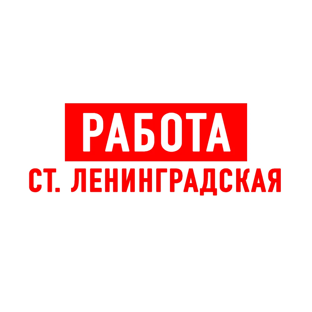 Объявления и Работа ст. Ленинградская — канал в мессенджере MAX