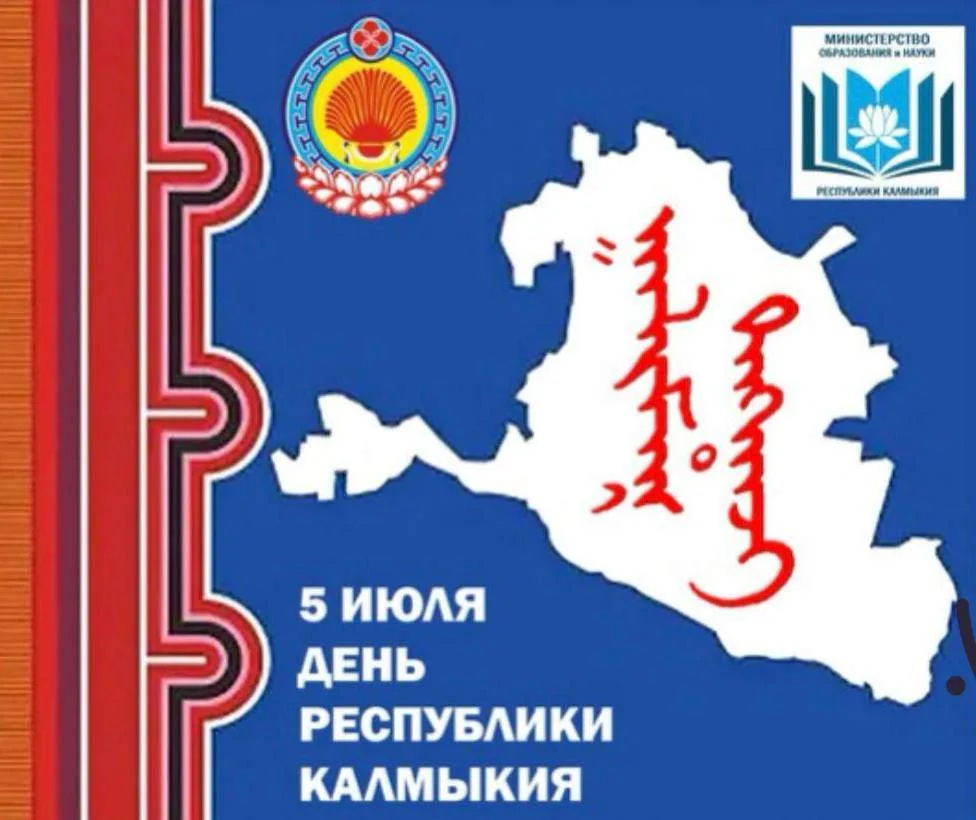 Минобрнауки Республики Калмыкия