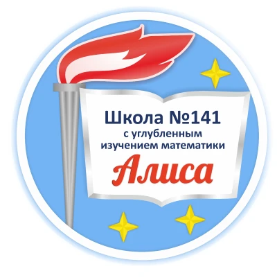МБОУ СОШ №141 с углубленным изучением математики — канал в мессенджере MAX