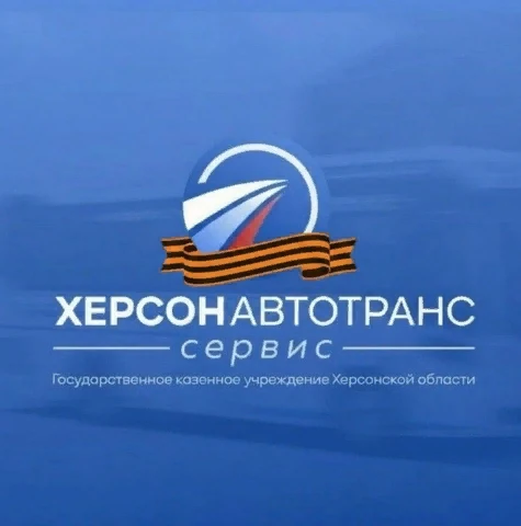 ГКУ ХО "ХЕРСОНАВТОТРАНССЕРВИС"