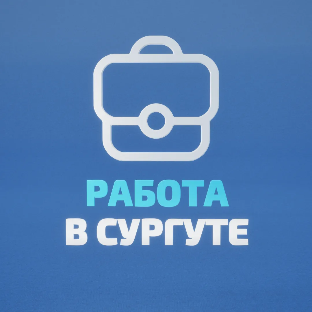 Работа в Сургуте — канал в мессенджере MAX