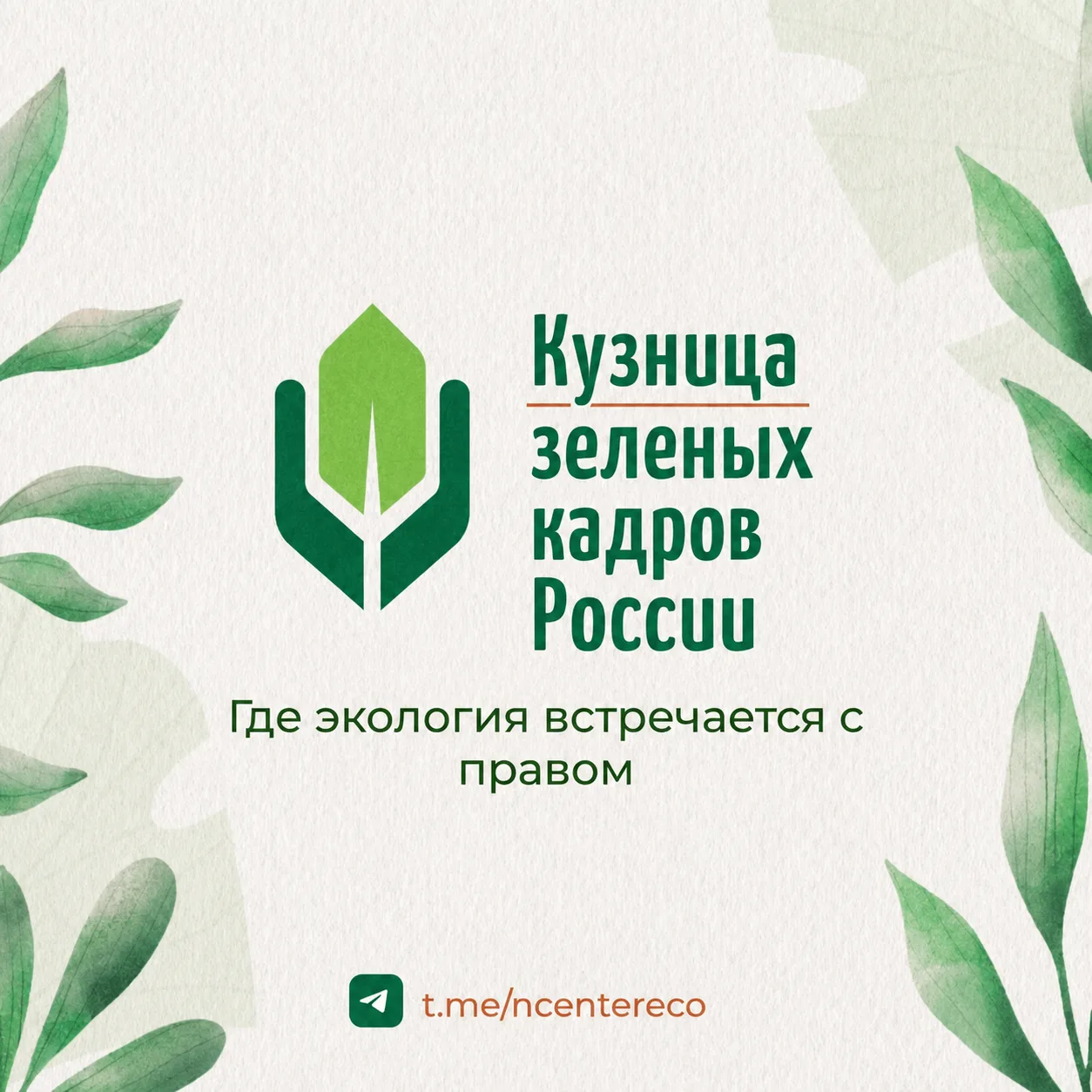 Кузница зеленых кадров России — канал в мессенджере MAX