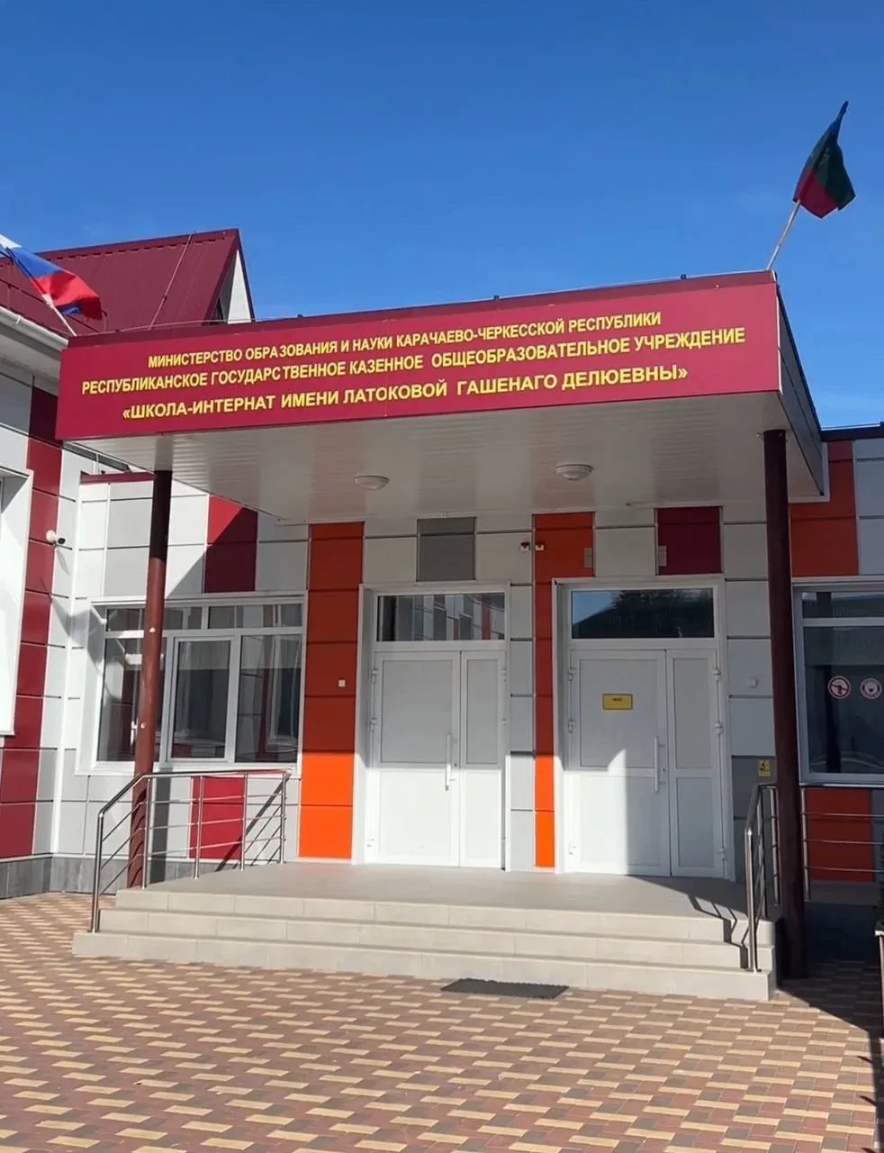 РГКОУ "Школа-интернат им.Латоковой Г.Д."