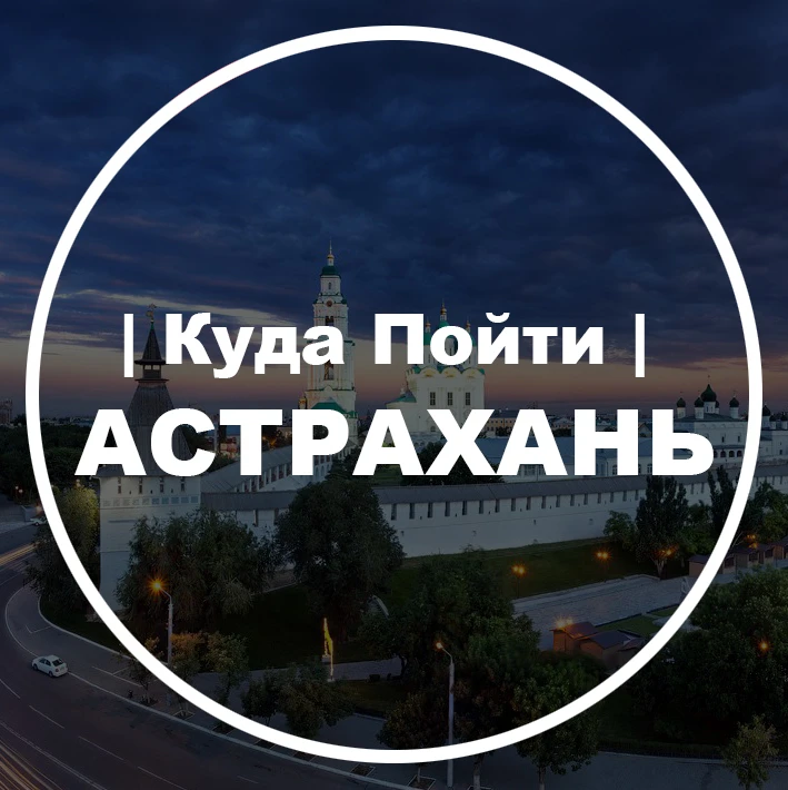 Куда Пойти | Астрахань — канал в мессенджере MAX