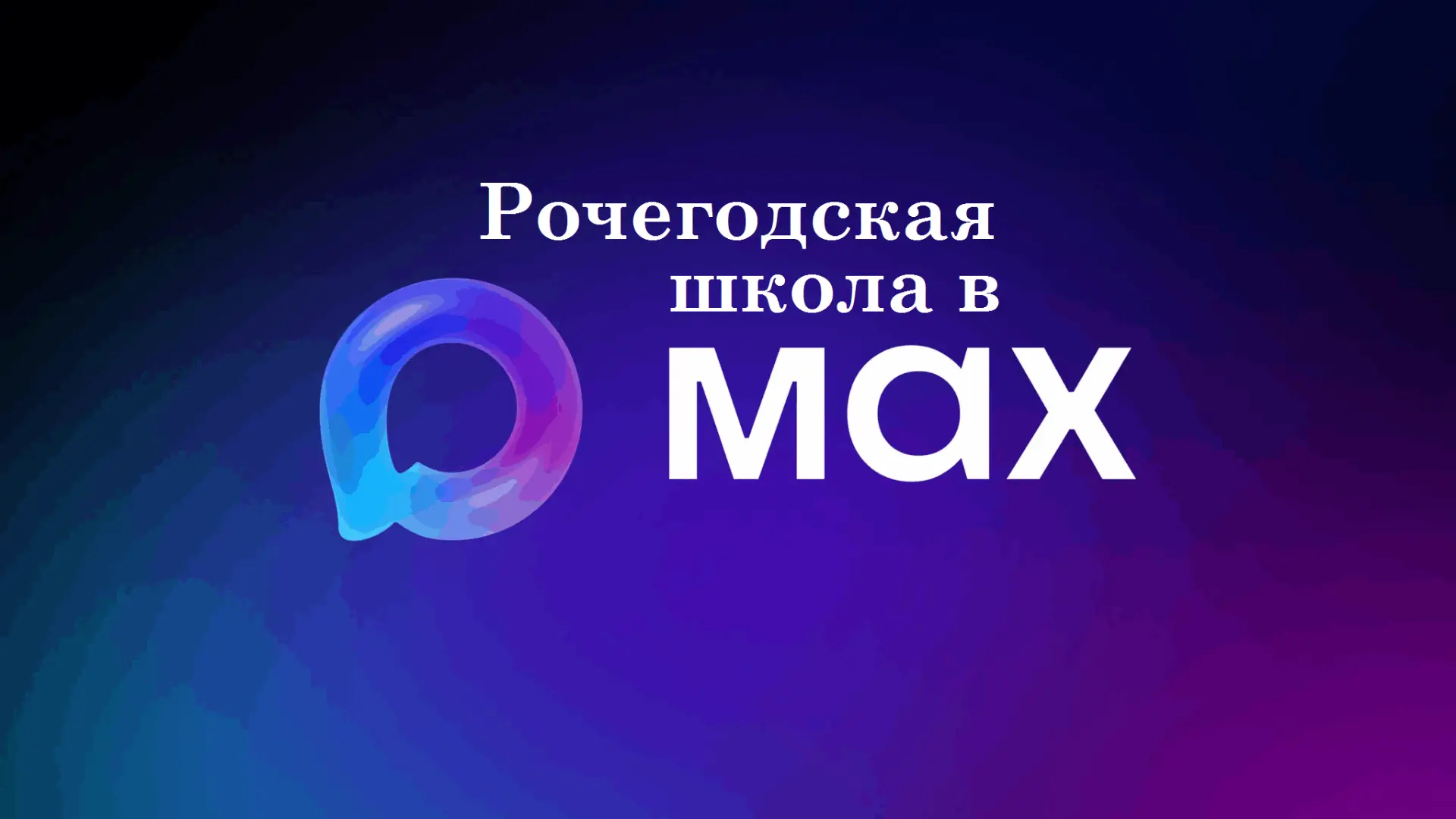 МБОУ " Рочегодская средняя школа" — канал в мессенджере MAX