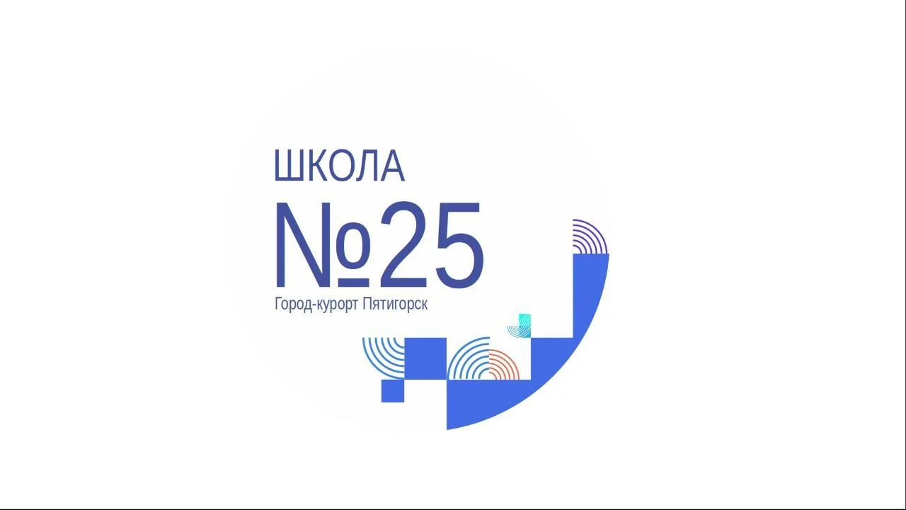МБОУ СОШ №25 г. Пятигорска