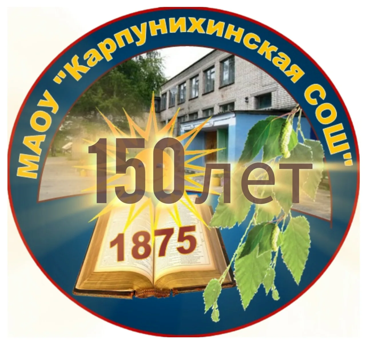 МАОУ "Карпунихинская СОШ"