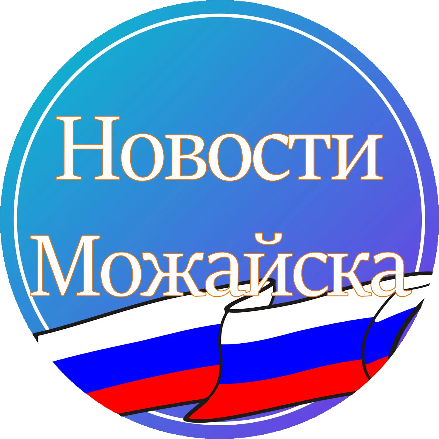 Новости Можайска — канал в мессенджере MAX