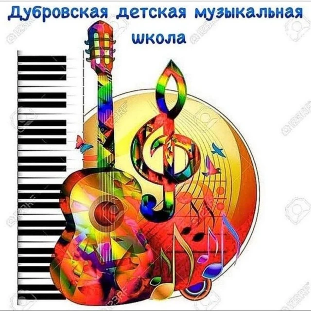 Дубровская детская музыкальная школа — канал в мессенджере MAX