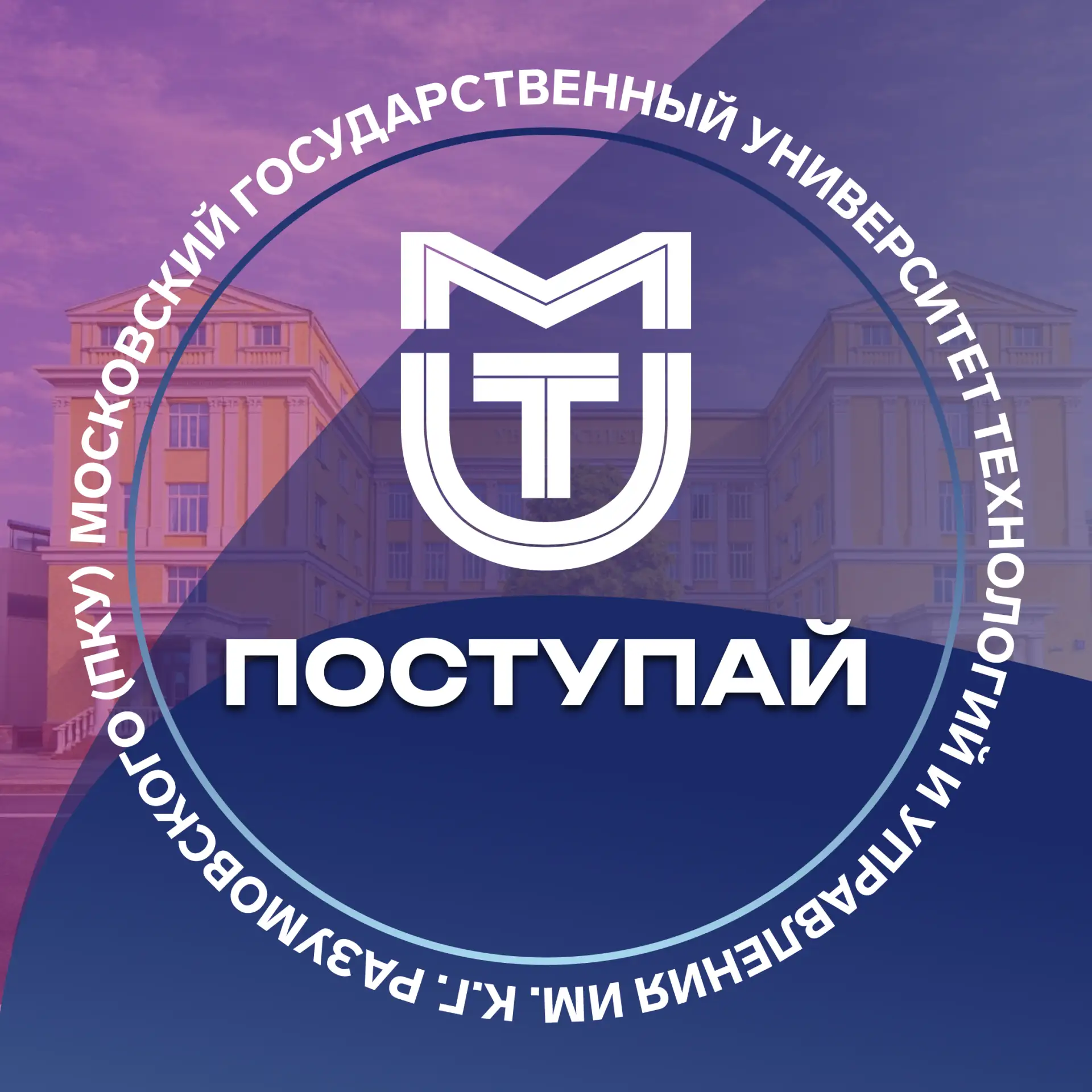 Поступай в МГУТУ — канал в мессенджере MAX