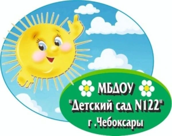 МБДОУ "Детский сад №122" г. Чебоксары — канал в мессенджере MAX