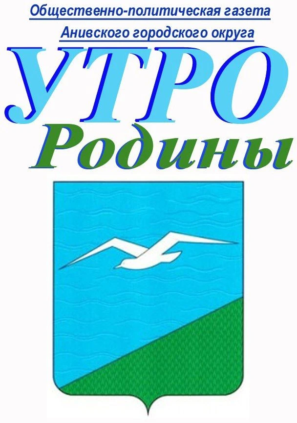 Утро Родины Анива — канал в мессенджере MAX