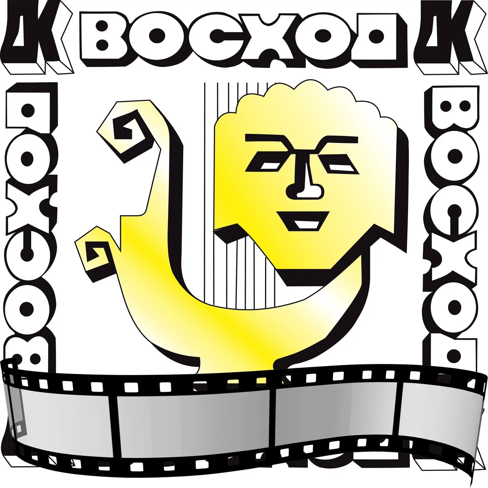 Дворец культуры "Восход"