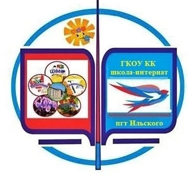 ГКОУ КК школа-интернат пгт Ильского