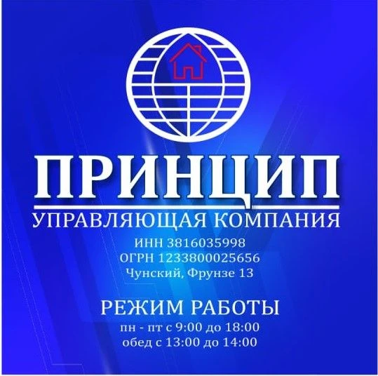 Управляющая компания ООО "Принцип" рп. Чунский — канал в мессенджере MAX