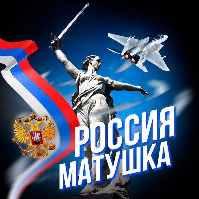 РОССИЯ МАТУШКА 🇷🇺 — канал в мессенджере MAX