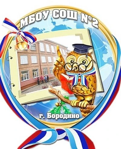 МБОУ СОШ№2 г. Бородино — канал в мессенджере MAX