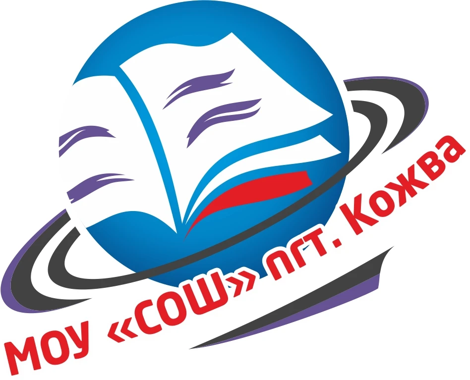 МОУ "СОШ" пгт. Кожва