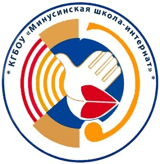 КГБОУ "Минусинская школа-интернат"