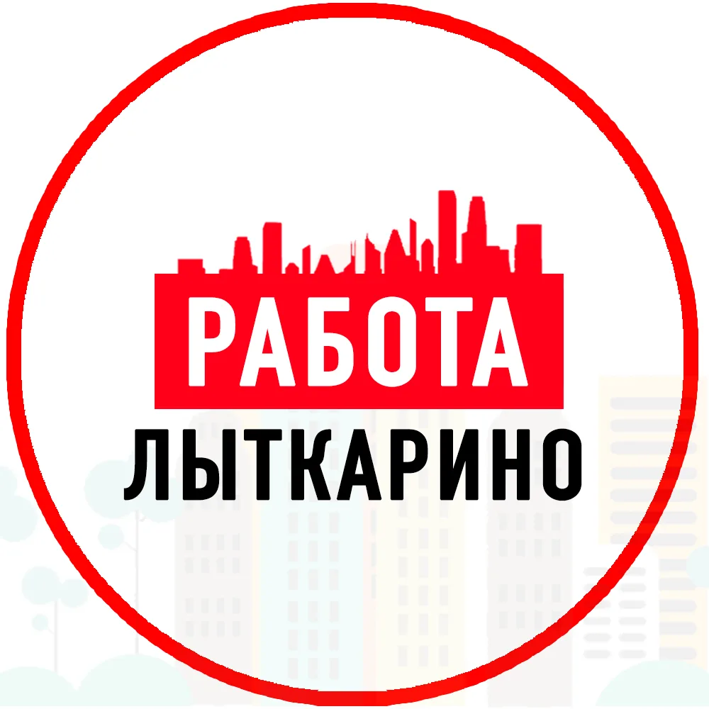 Объявления Работа Лыткарино — канал в мессенджере MAX