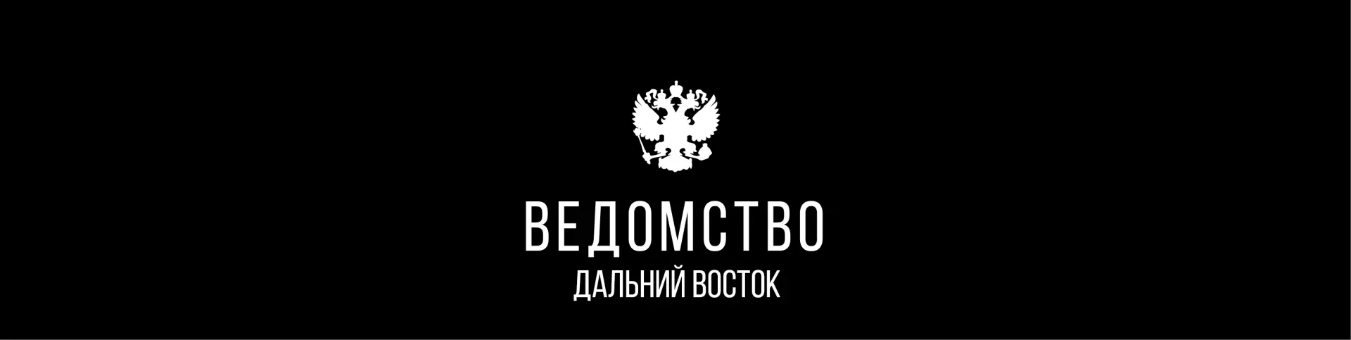 Ведомство Дальний Восток