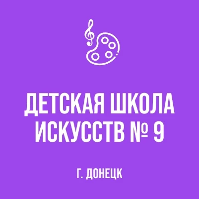 Школа Искусств №9 г. Донецк — канал в мессенджере MAX