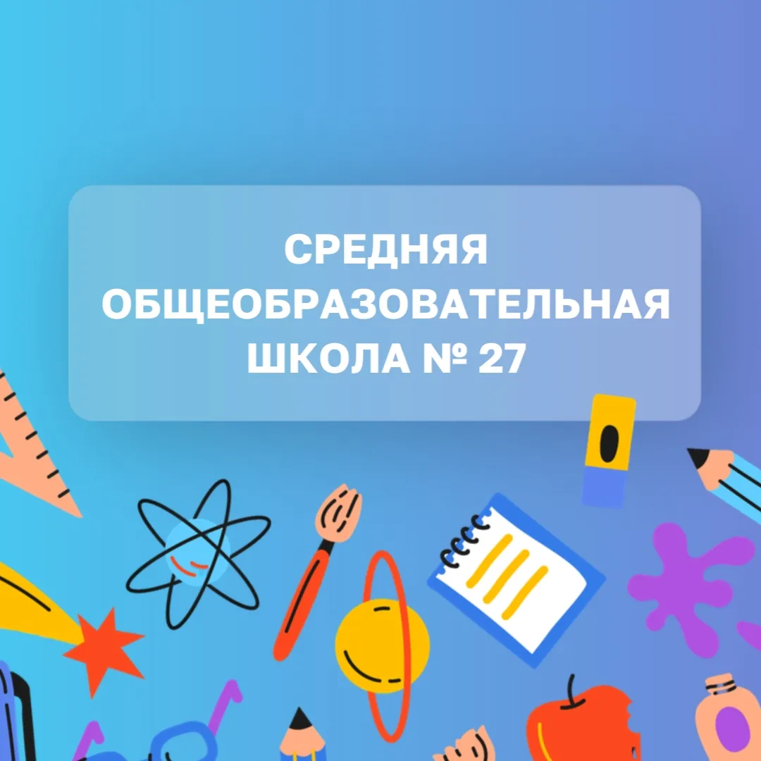 МАОУ СОШ №27 г. Балаково — канал в мессенджере MAX