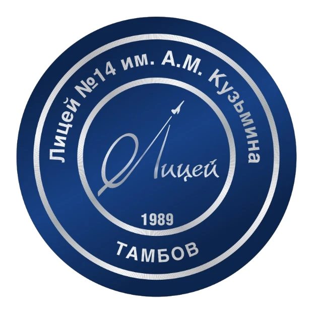 Лицей №14 города Тамбова