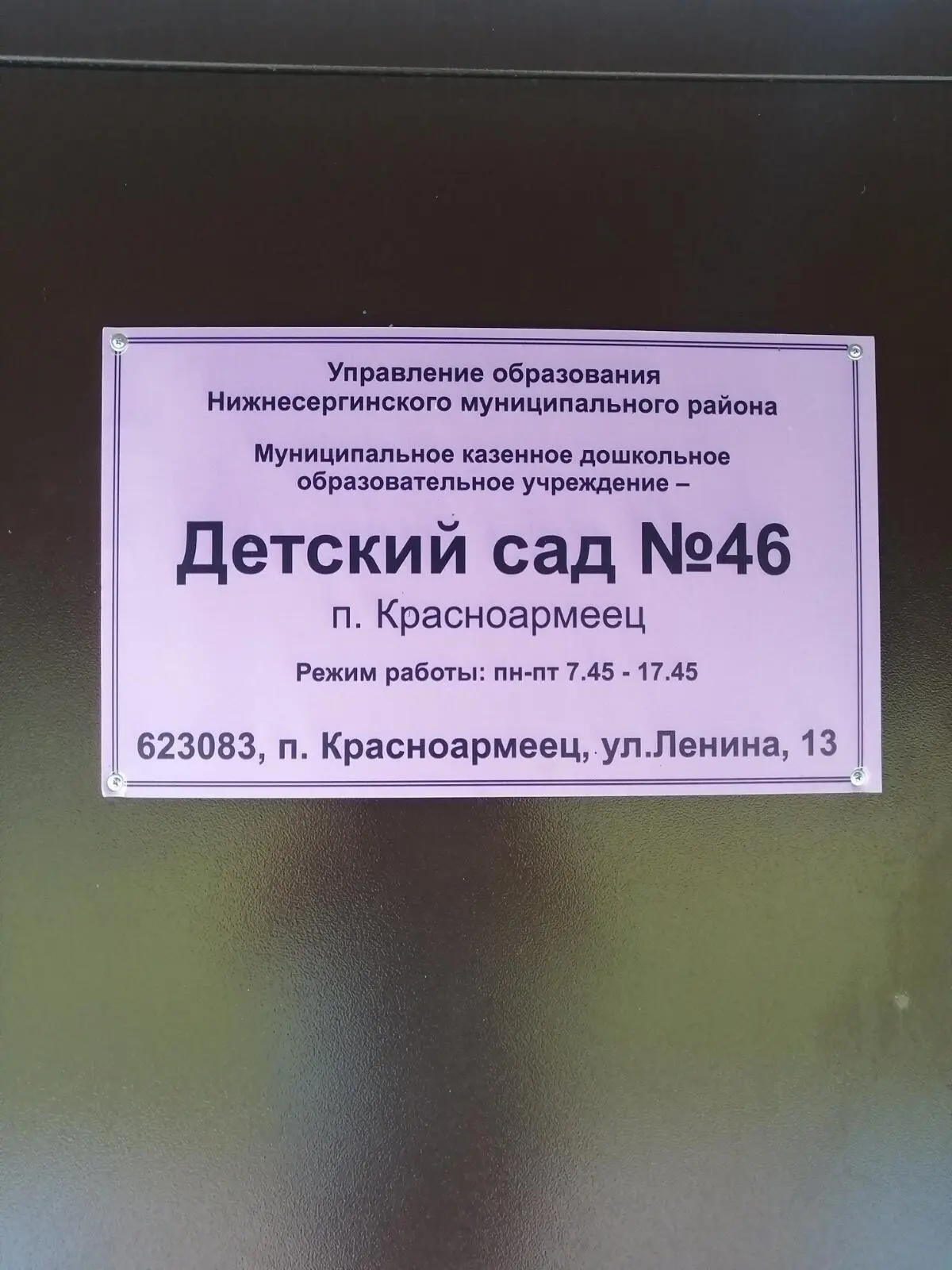 МКДОУ детский сад № 46 п.Красноармеец