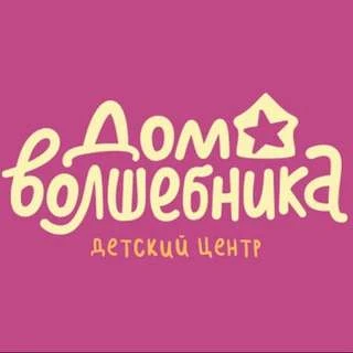 Дом волшебника — канал в мессенджере MAX