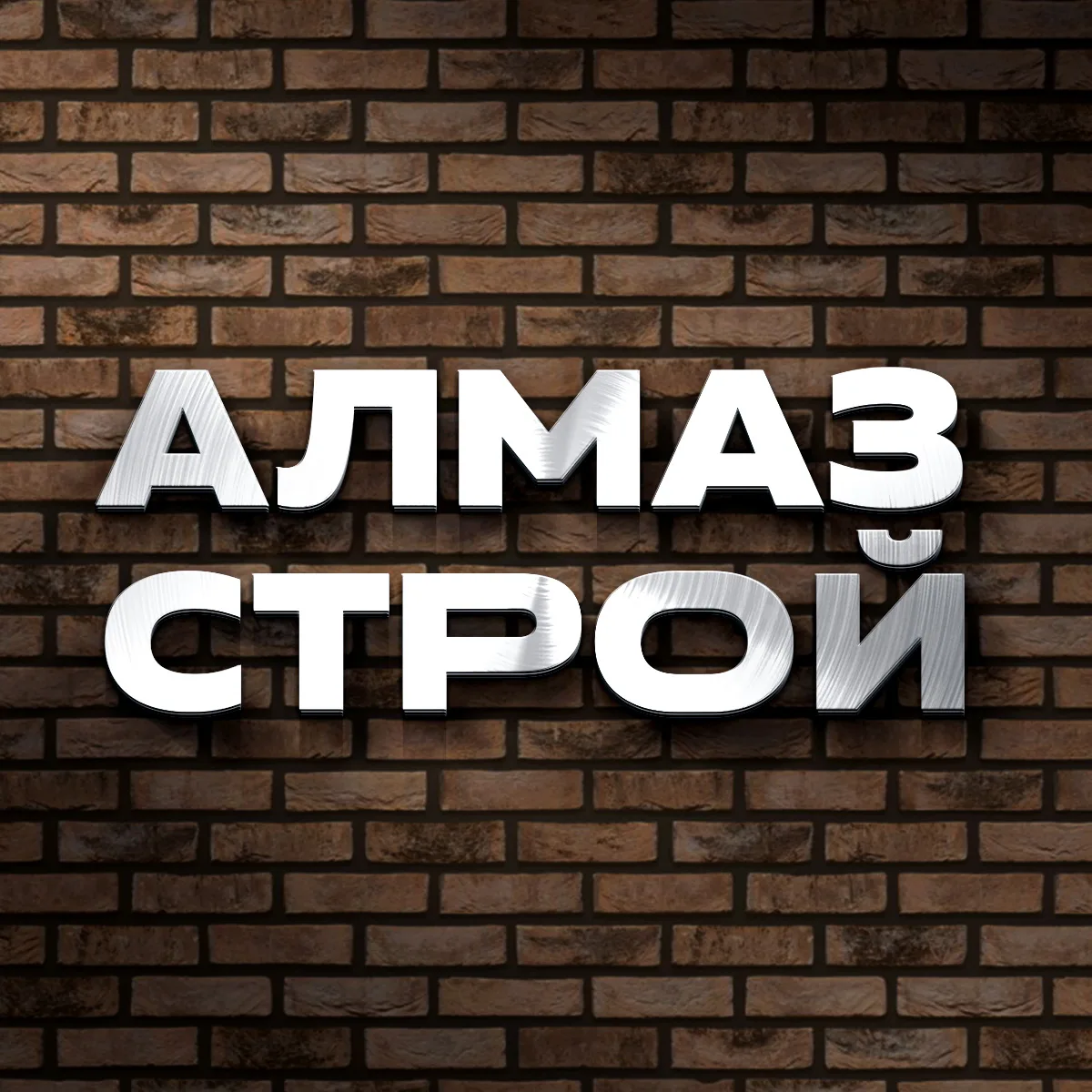АлмазСтрой43 - Строительство домов из кирпича — канал в мессенджере MAX
