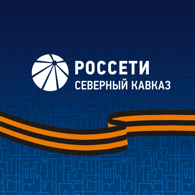 Россети Северный Кавказ