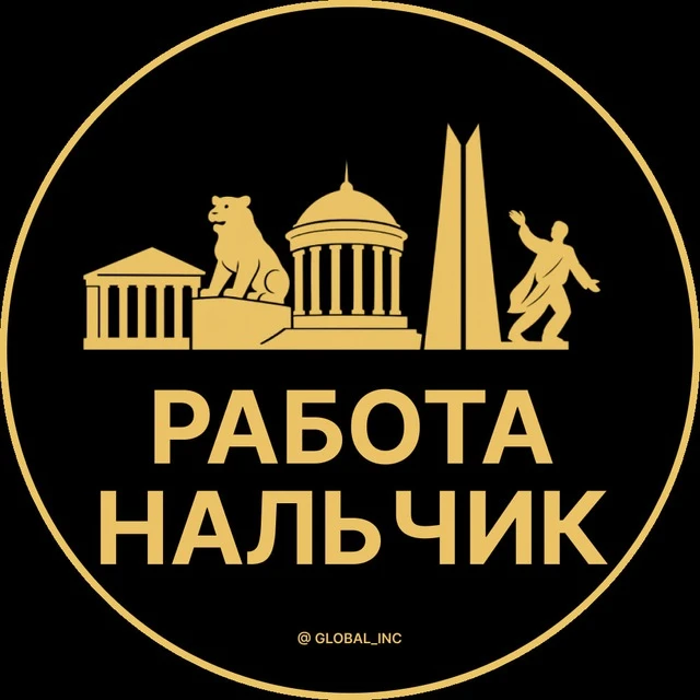 Работа Нальчик — канал в мессенджере MAX