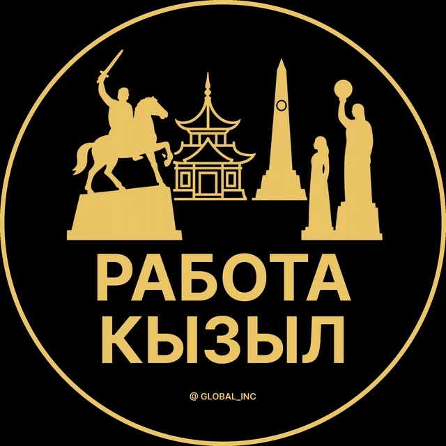 Работа Кызыл — канал в мессенджере MAX