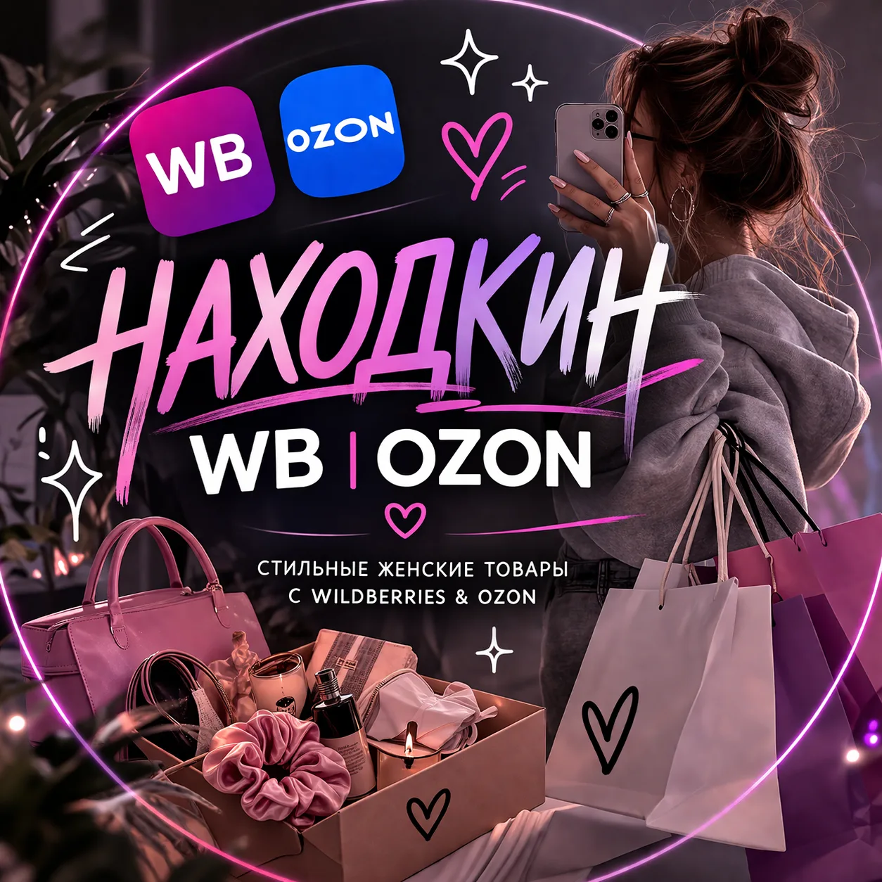 Находкин | WB OZON