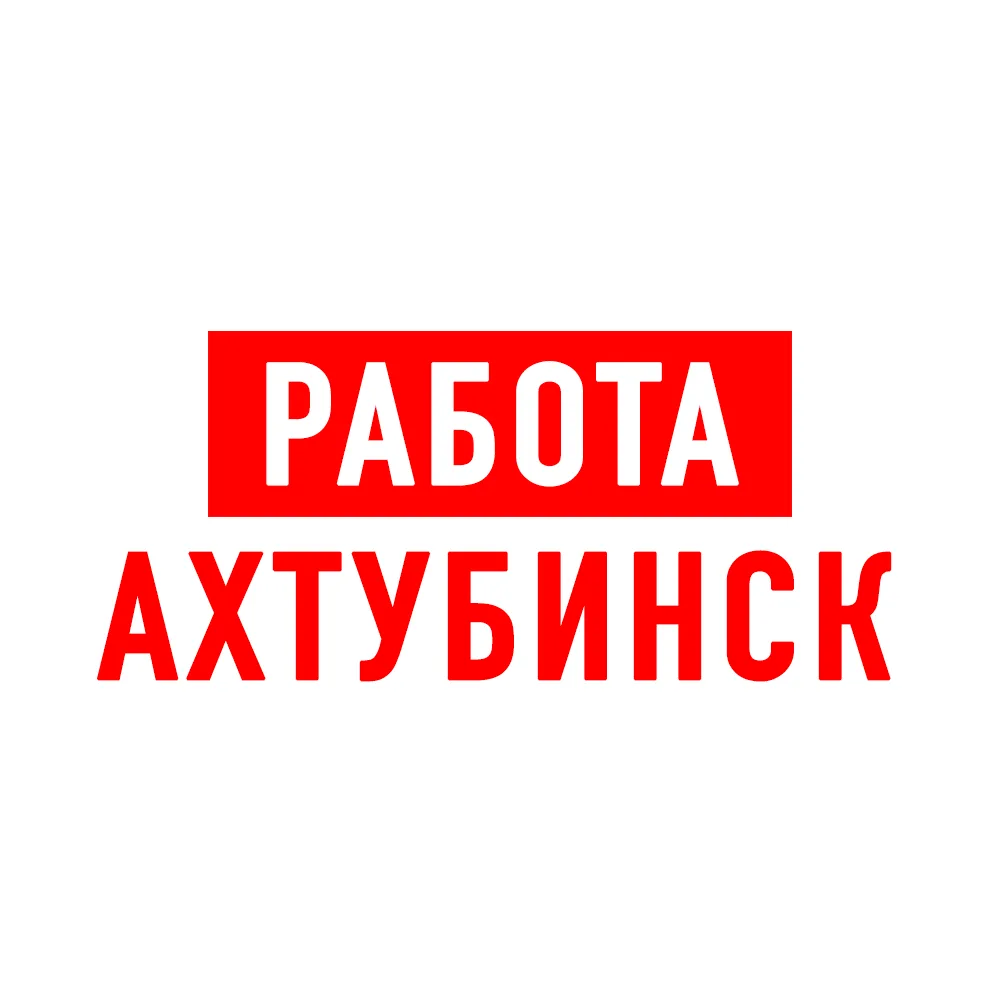 Работа в Ахтубинске — канал в мессенджере MAX
