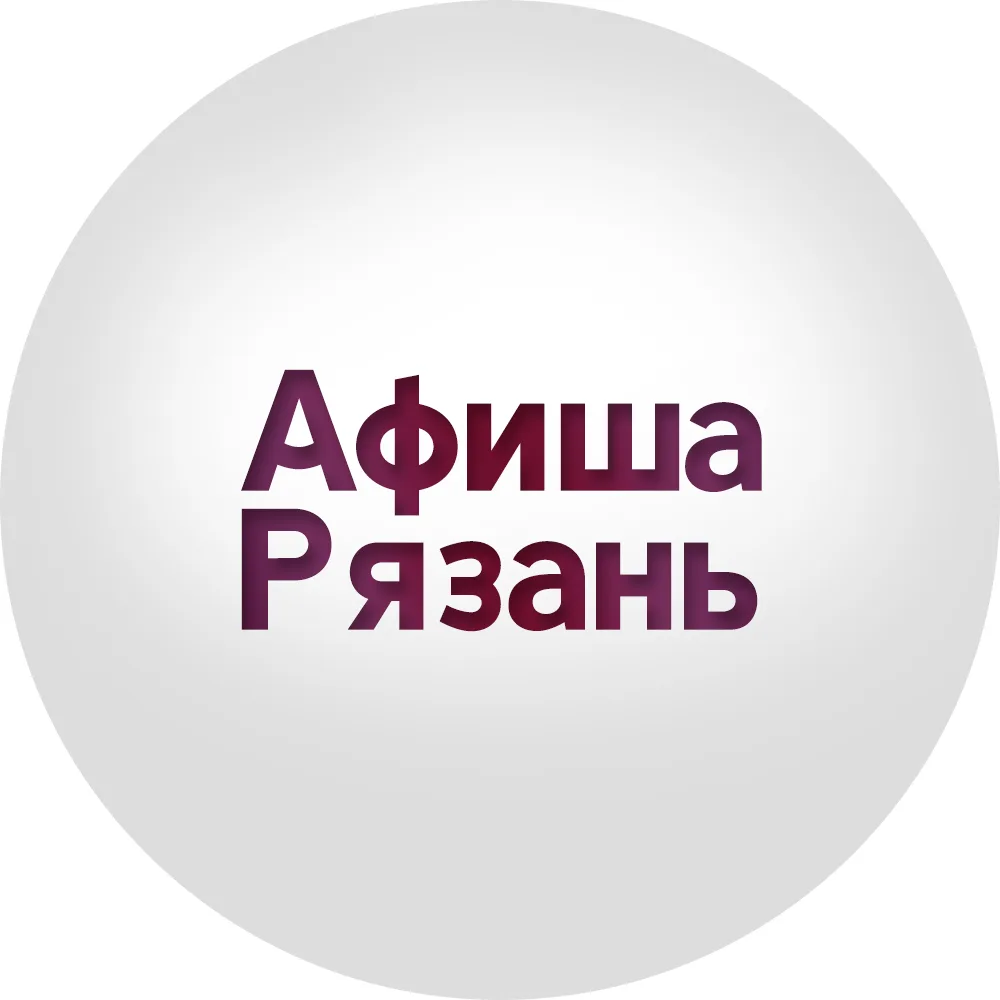 Афиша Рязань — канал в мессенджере MAX