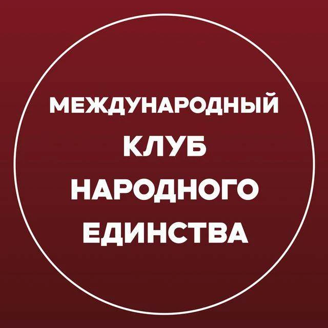 Международный «Клуб Народного Единства» — канал в мессенджере MAX
