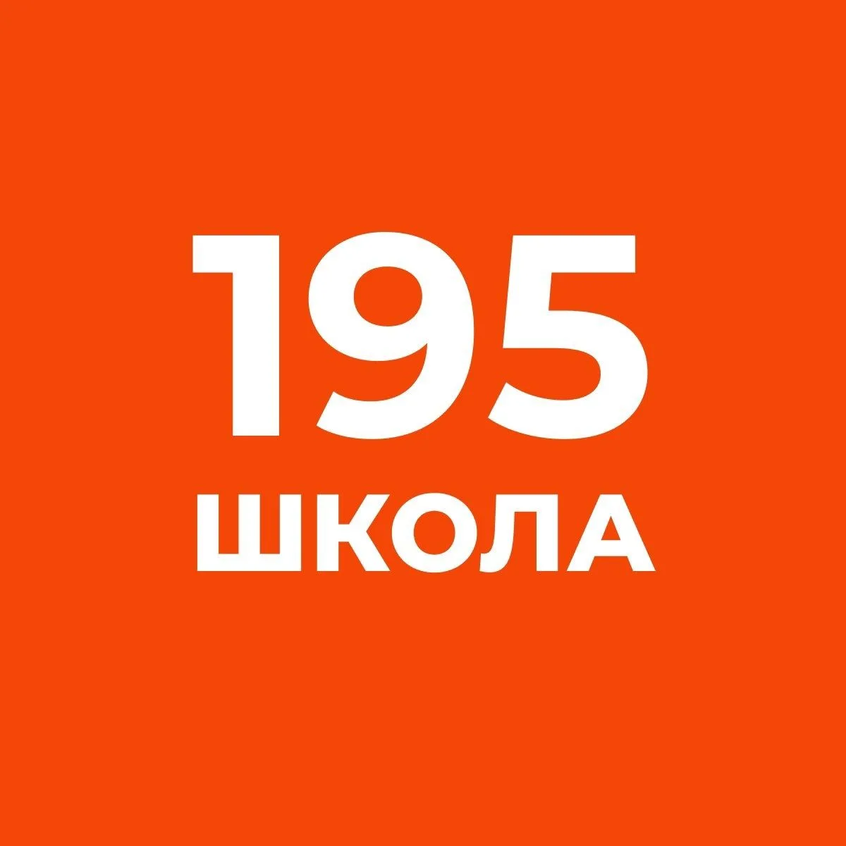 ГБОУ средняя школа №195 Красногвардейского района Санкт-Петербурга — канал в мессенджере MAX