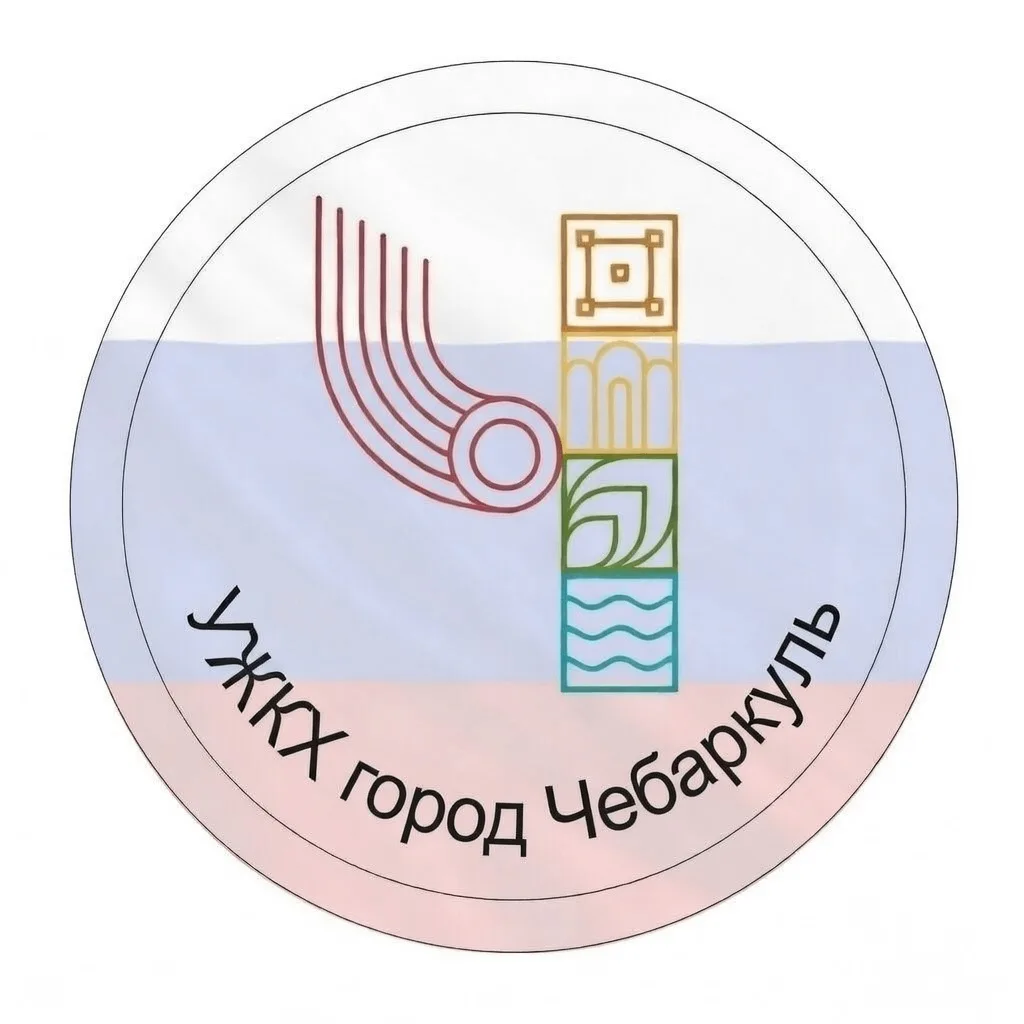 УЖКХ администрации Чебаркульского ГО