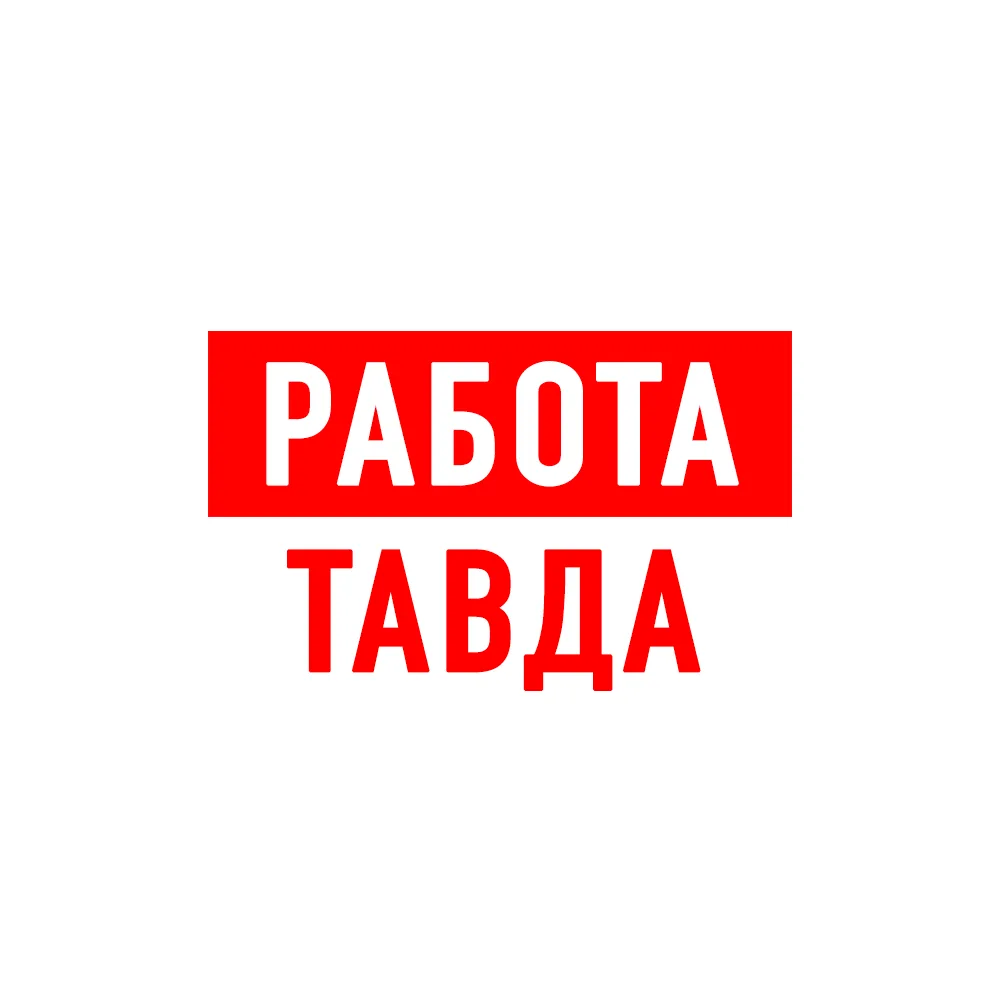 Работа Тавда — канал в мессенджере MAX