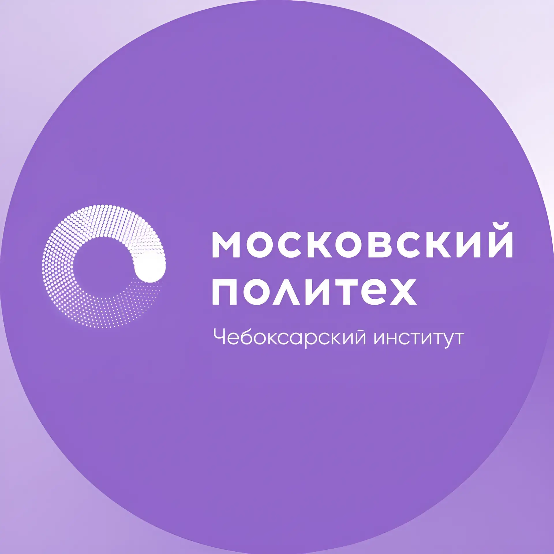 Чебоксарский институт (филиал) Московского политехнического университета — канал в мессенджере MAX