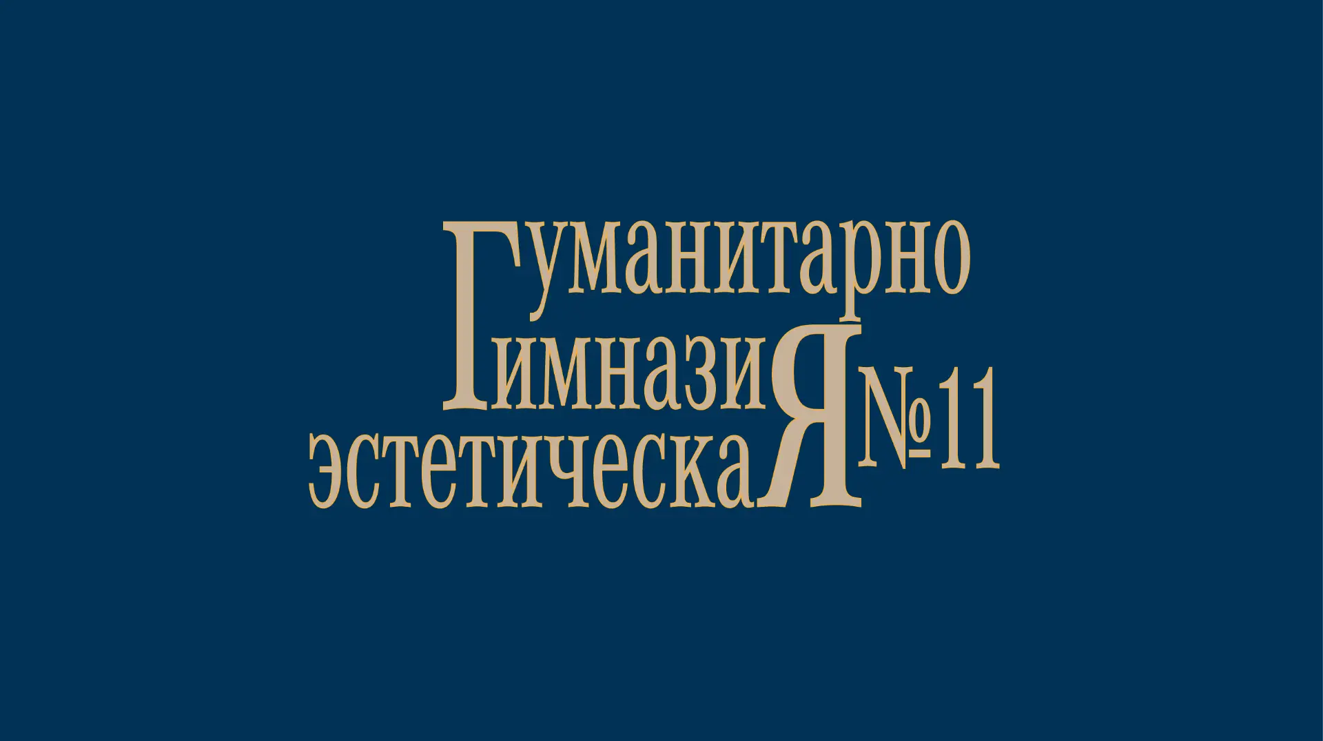 Жизнь гимназистов_Гимназия №11 г. Дубна — канал в мессенджере MAX
