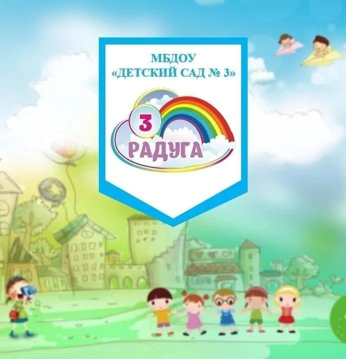 МБДОУ "Детский сад №3"