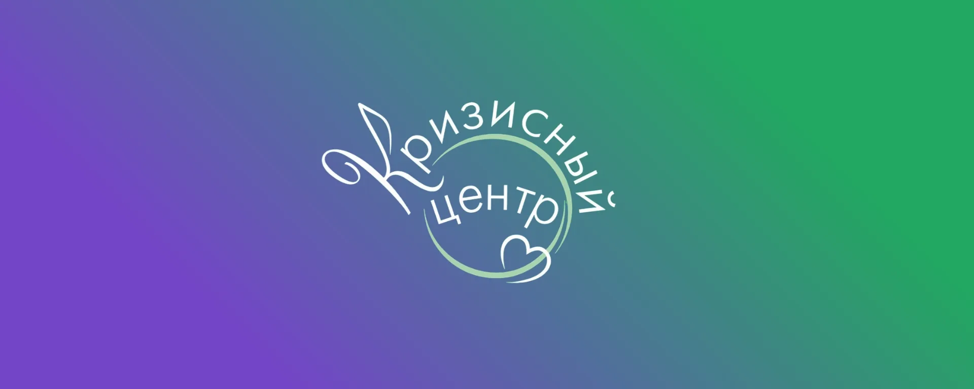 Кризисный центр г.Челябинска — канал в мессенджере MAX