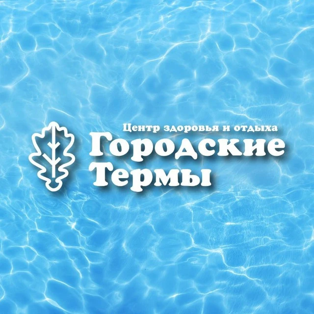 «Городские термы»