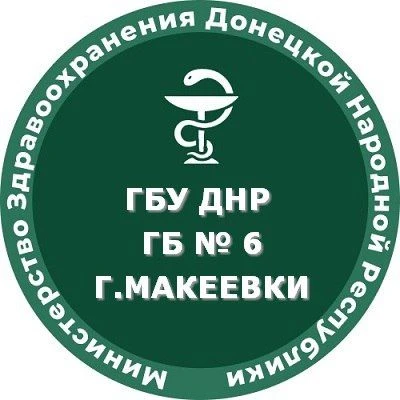 ГБУ ДНР "ГБ №6 г.Макеевки" — канал в мессенджере MAX