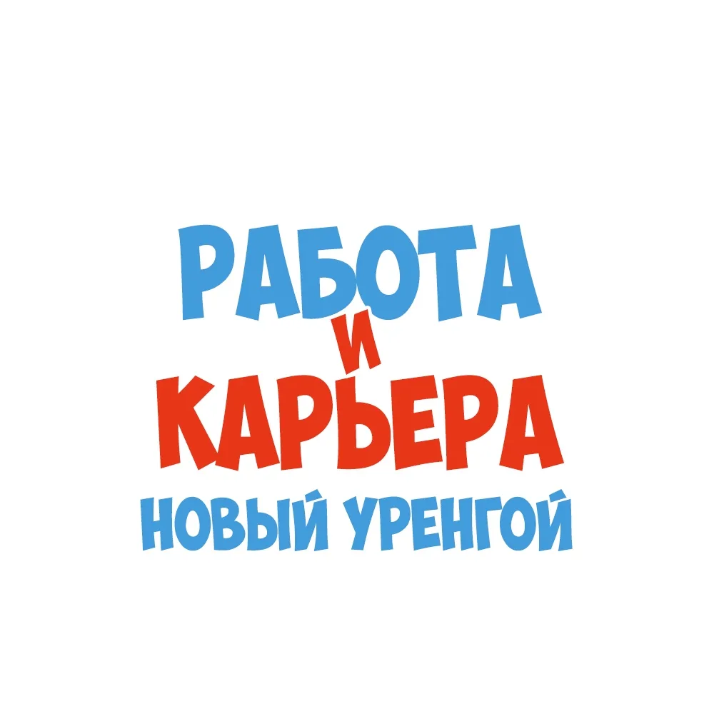Работа в Новом Уренгое — канал в мессенджере MAX
